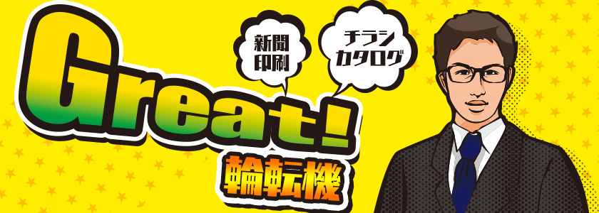 関西屈指の輪転機をちょっぴりご紹介！新聞や広報誌、フリーペーパーなど大量印刷はお任せください