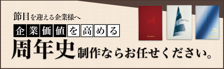 節目を迎える業者様へ　周年史制作ならお任せください