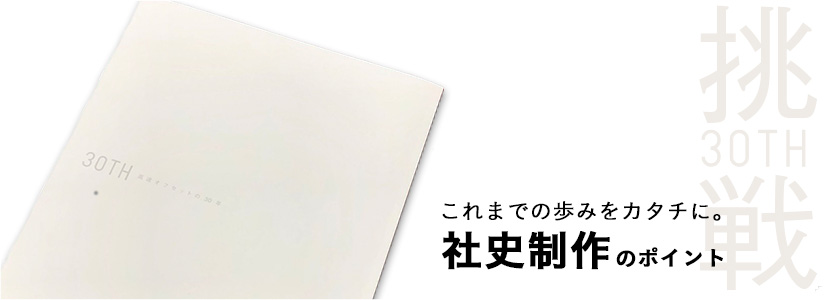 会社のあゆみをカタチに残す。社史・記念誌制作のポイント