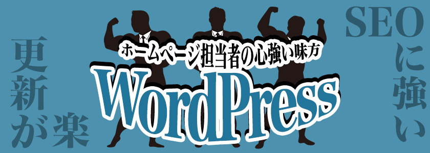 誰もがホームぺージを更新できるようになる！