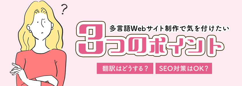 外国人目線に立ててる？インバウンド・アウトバウンド多言語サイト制作の3つのポイント