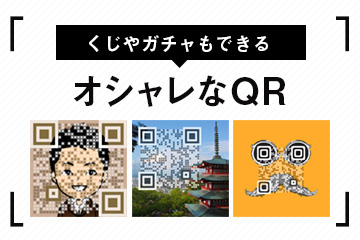 QRコードに絵柄？クーポンガチャ？？　面白い使い方ができるデザインQRコード【 Qlear 】