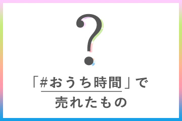 おうち時間で売れたもの