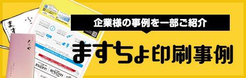 紙のマスクケースますちょの印刷事例