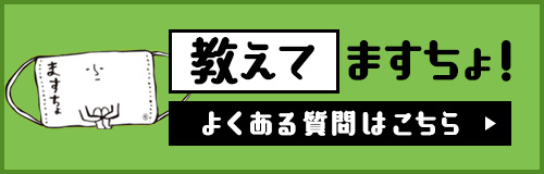 紙のマスクケースますちょのよくあるご質問