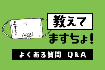 ますちょ質問