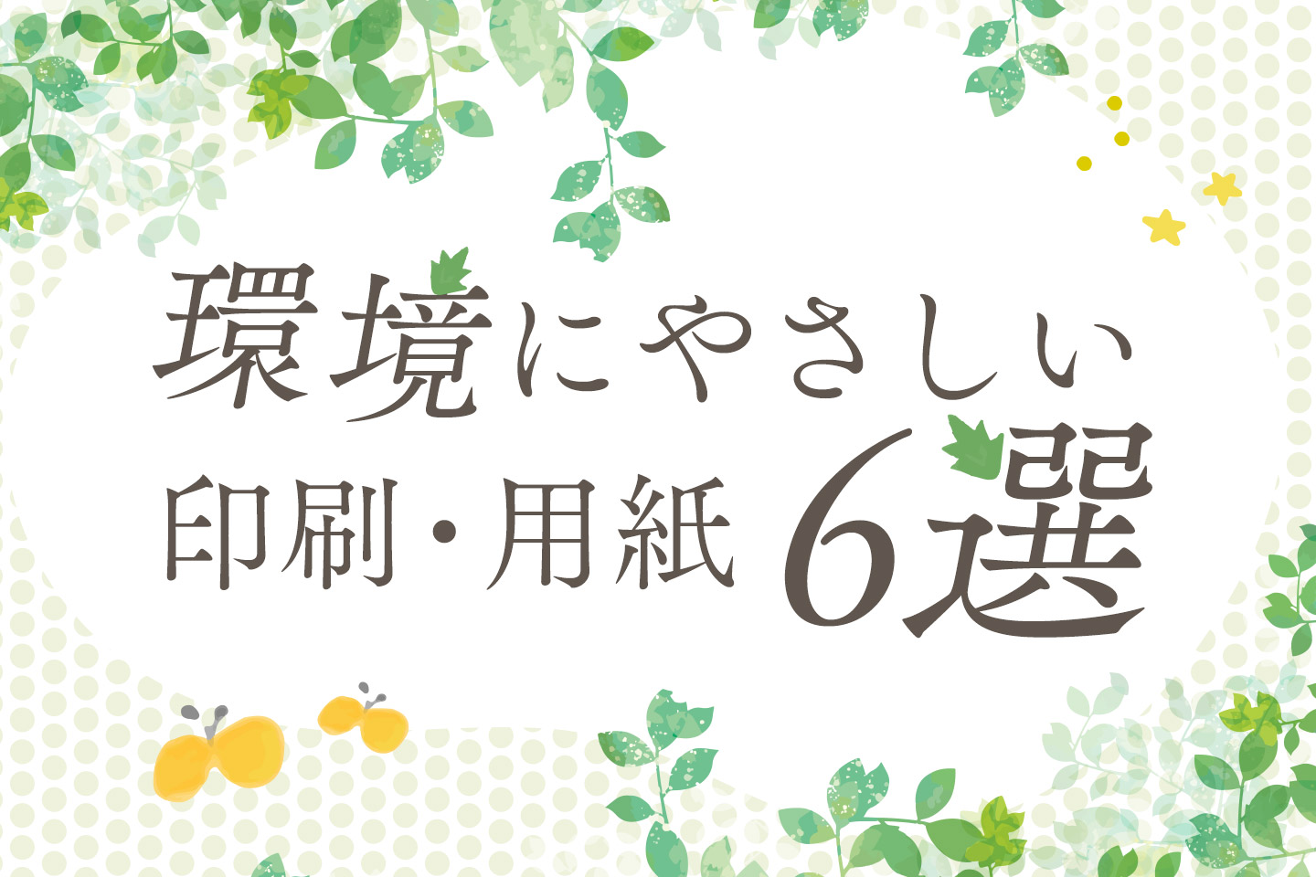 環境に優しい印刷や用紙を紹介します