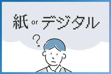 紙かデジタルか？