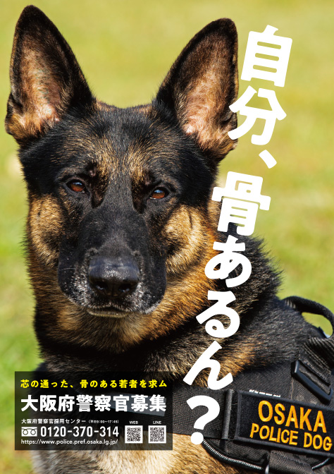 自分、骨あるん？大阪府警察官募集ポスター