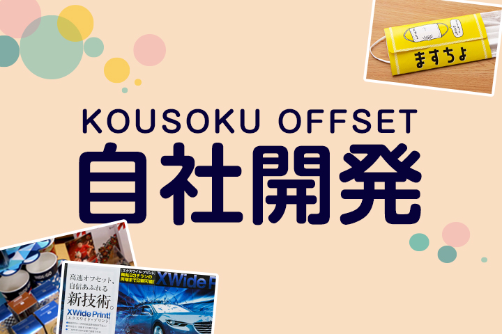 印刷会社の自社開発商品