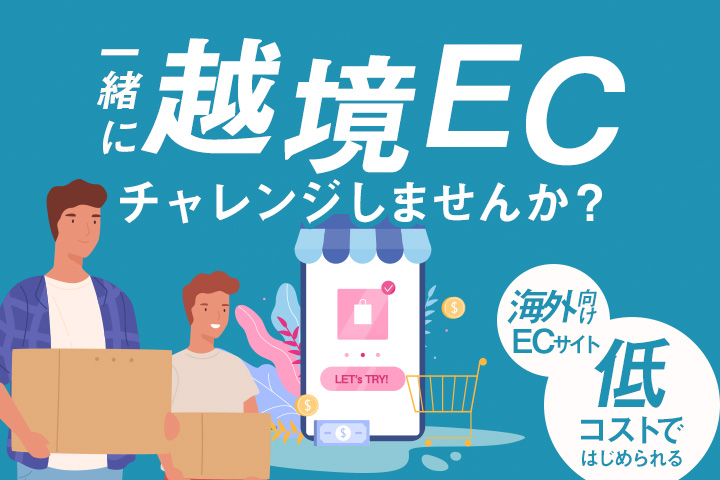 越境ECサイトで気軽に海外販売を！制作・配送サポート「HAKO-BU.net」