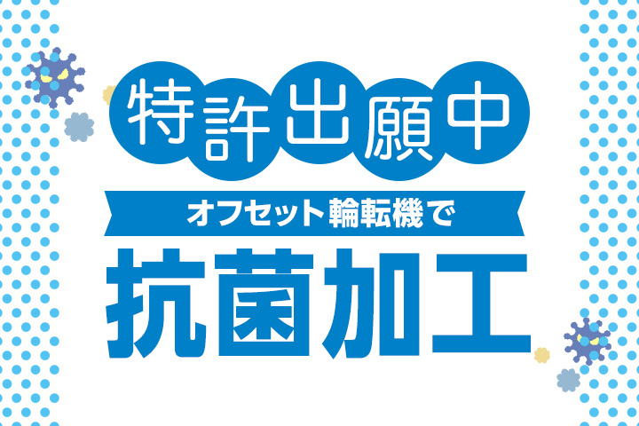 オフセット輪転機で抗菌加工印刷