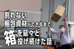 割れない資材ができるまで段ボールを延々と投げ続けた話