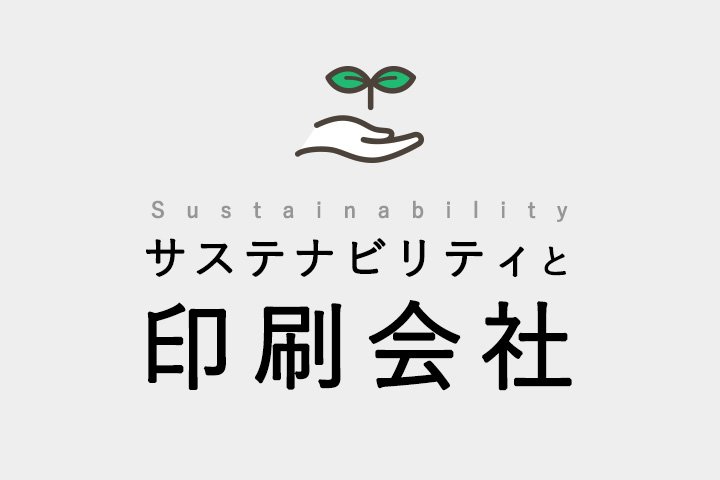 サステナビリティと印刷会社