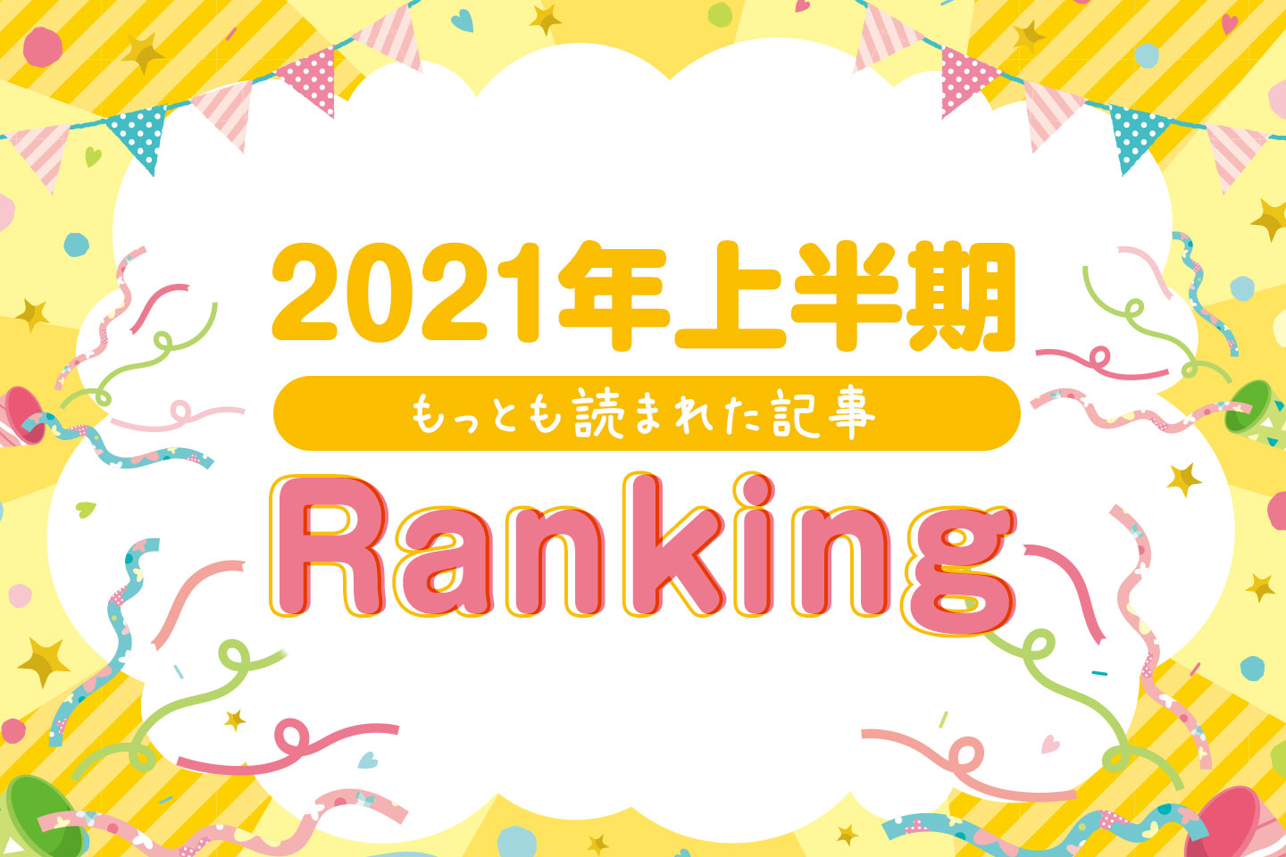 2021年上半期読まれた記事ランキング