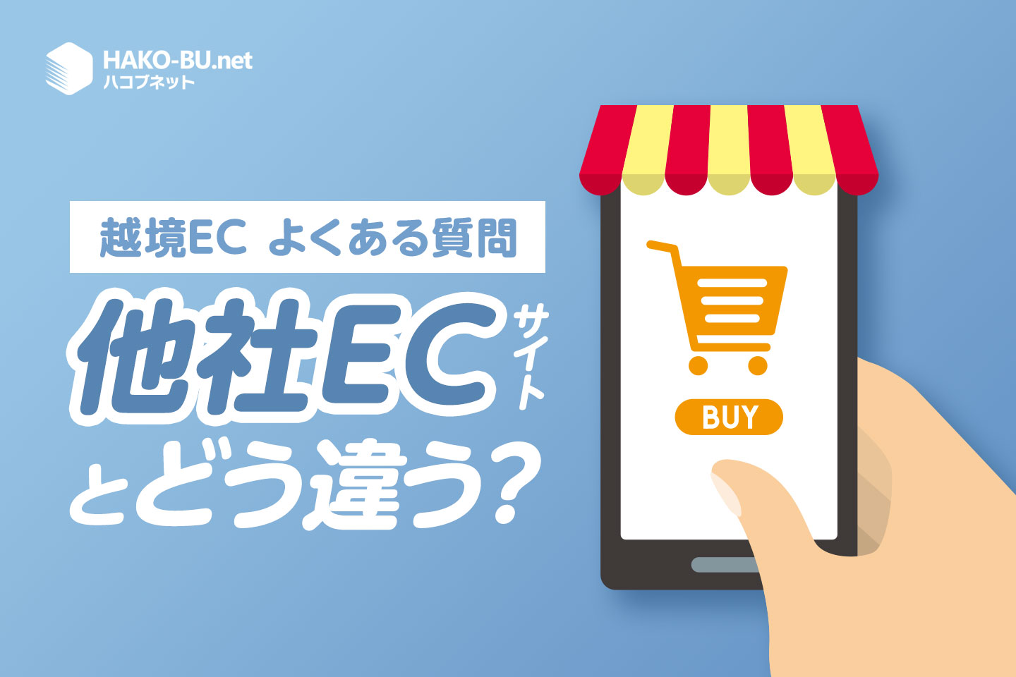 自社越境EC　他社との違い