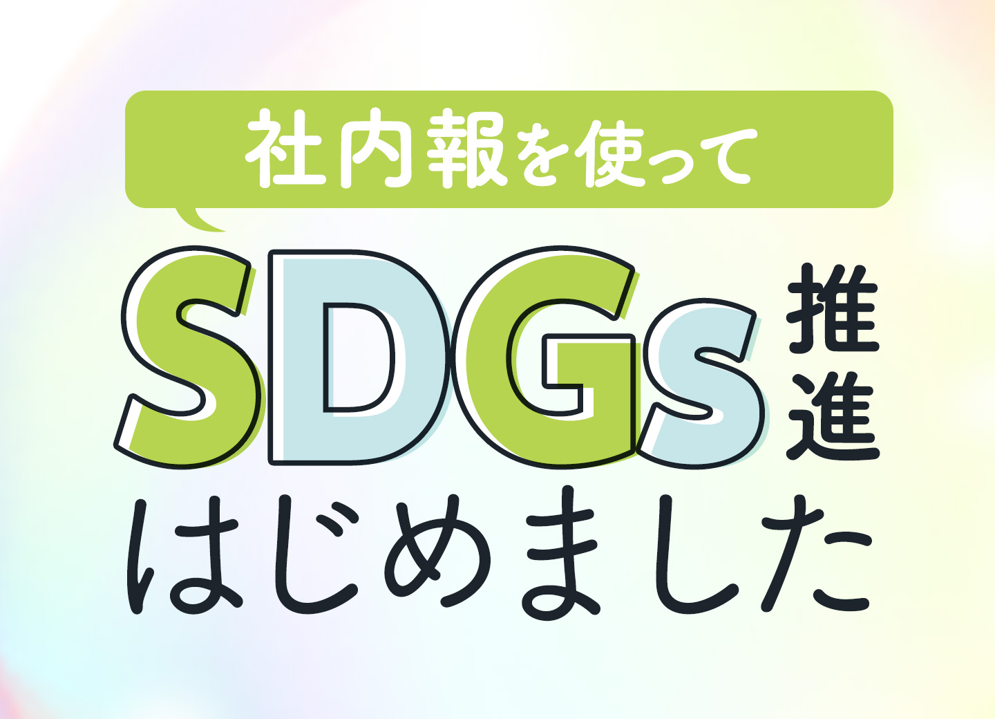 社内報でもSDGsを啓発