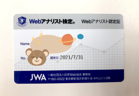 Webアナリスト検定