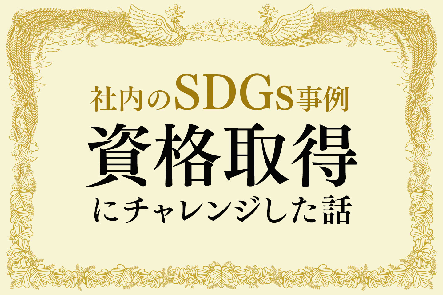 社内のSDGs事例　資格取得にチャレンジした話