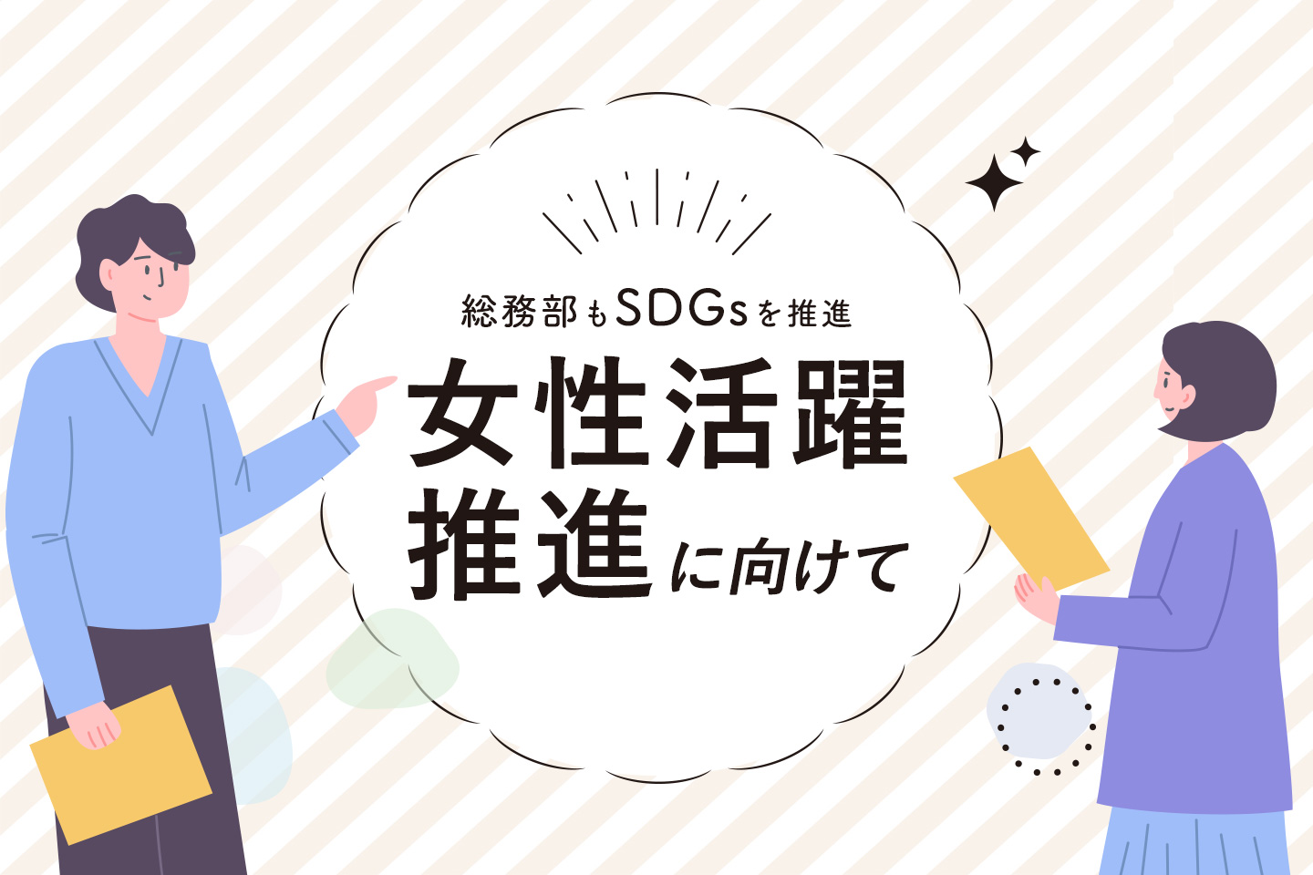 企業のSDGS　女性活躍推進に向けて