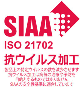 SIAA 抗ウイルス加工