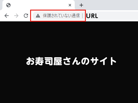 httpのサイトをパソコンで開ける