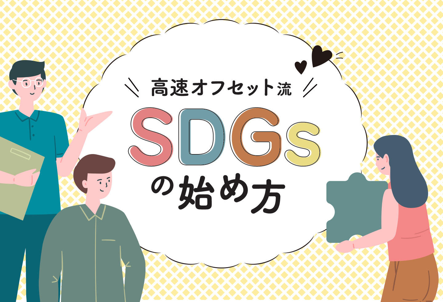 企業のSDGs　高速オフセットの取り組み方