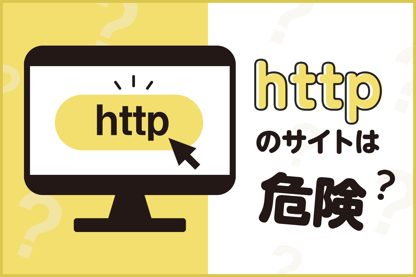 httpのサイトは危険？