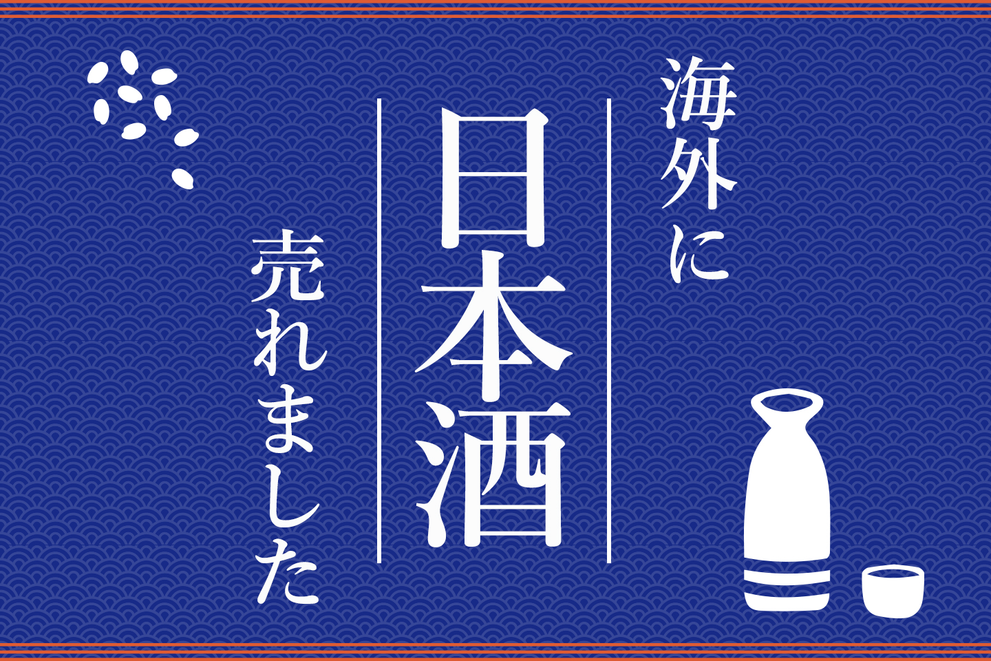 海外に日本酒売れました