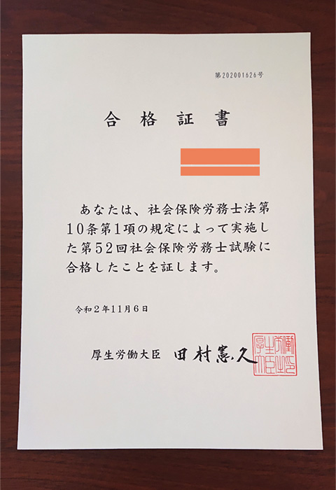 社労士合格証書