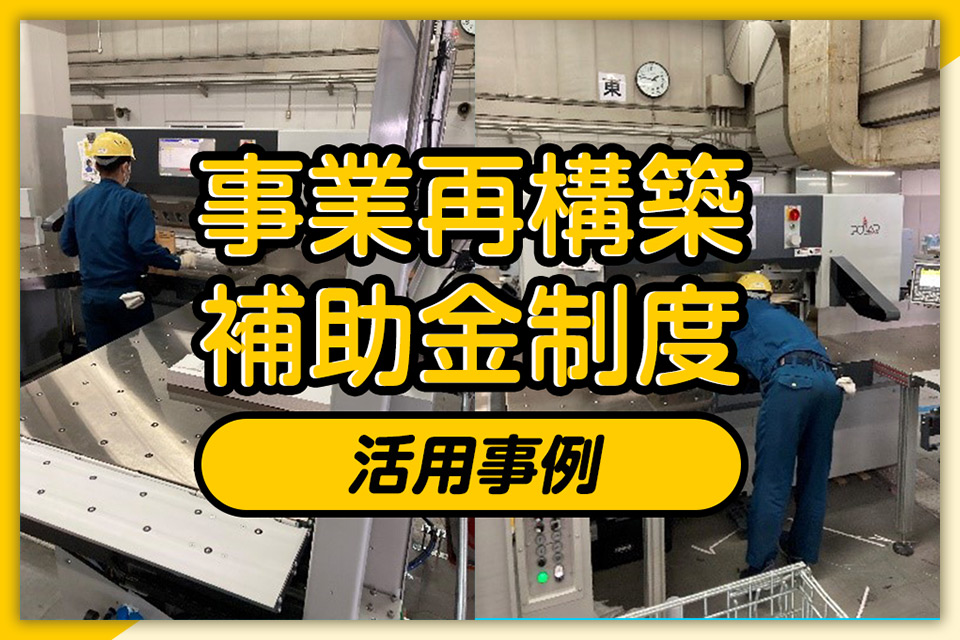 事業再構築補助金制度活用事例