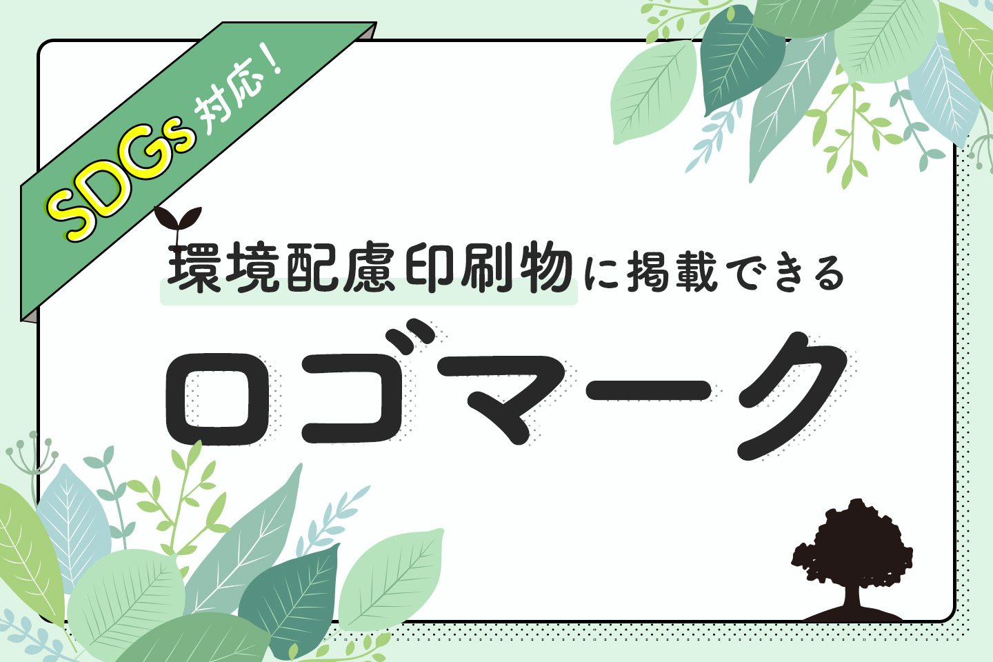 環境へ配慮した印刷物へ掲載できるロゴマーク11選