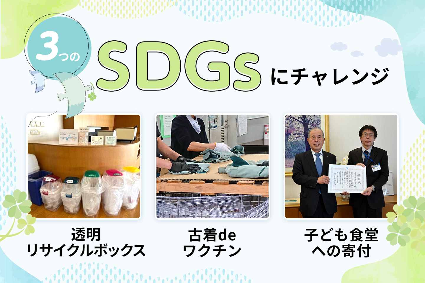 総務部が三つのSDGsにチャレンジ