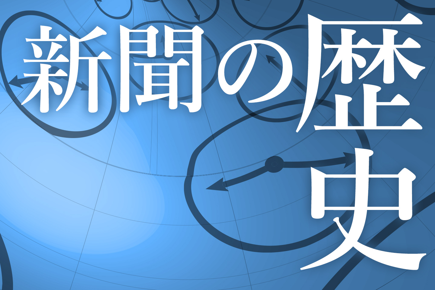 新聞の歴史