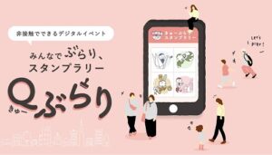 Qぶらり特設サイトメイン画像