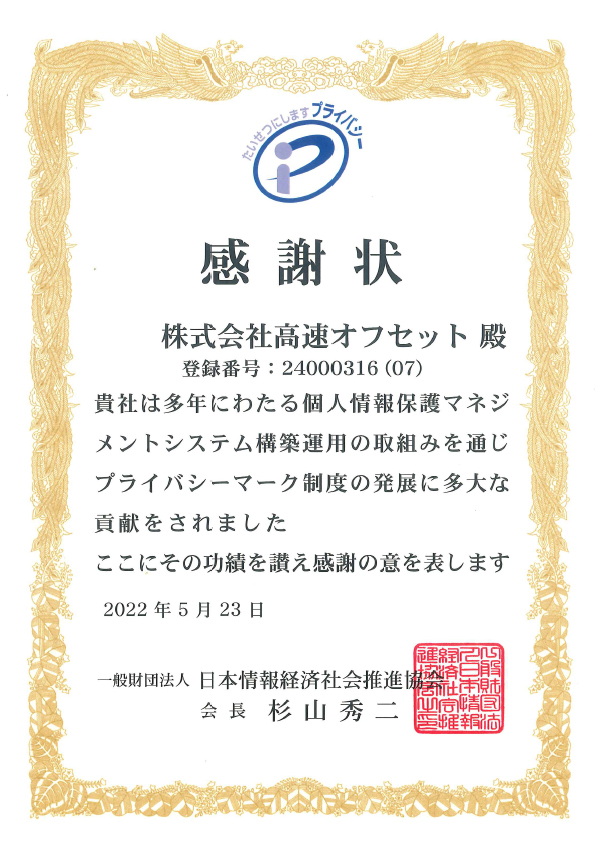 プライバシーマーク運営財団法人から当社に感謝状