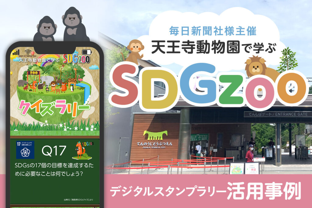 天王寺動物園で学ぶSDGzoo