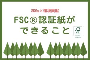 FSC認証紙サムネ