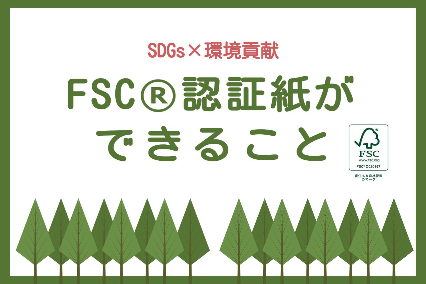 FSC認証紙サムネ