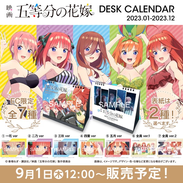 9月1日より、映画「五等分の花嫁」のDESK CALENDAR 2023　販売サイトをオープンいたしました。