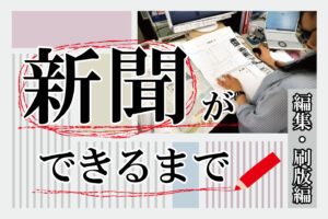 新聞ができるまで。編集編