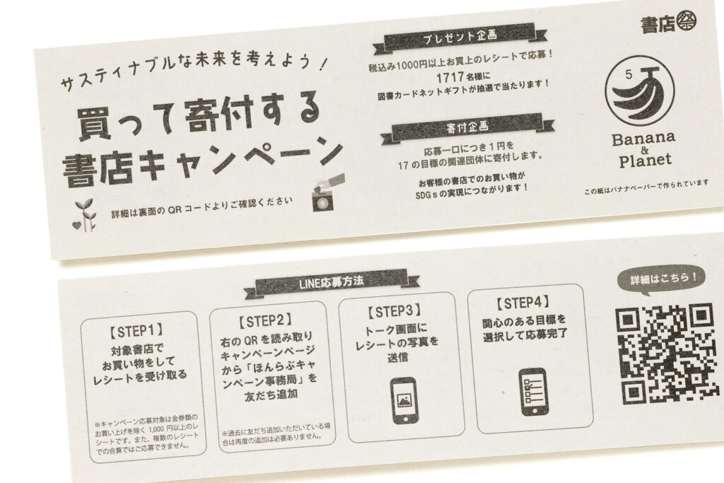 【バナナペーパー事例紹介】日本出版販売株式会社様主催「サスティナブルキャンペーン」でしおりを活用