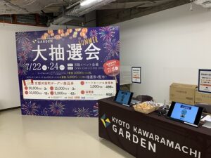 京都河原町ガーデン大抽選会会場様子