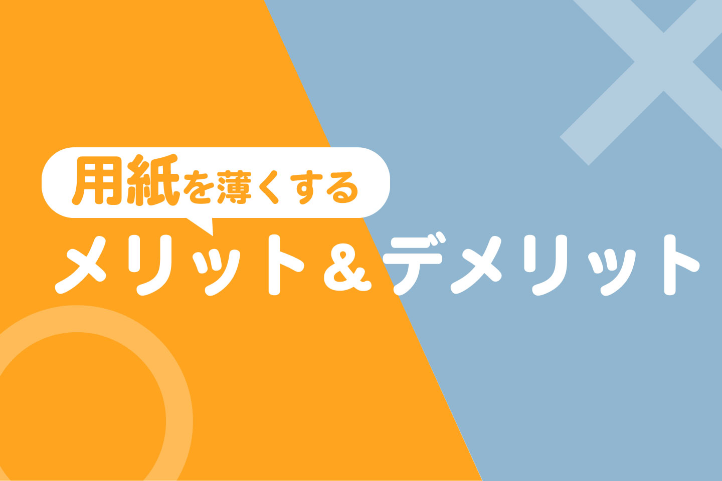 用紙を薄くするメリットデメリットサムネイル画像