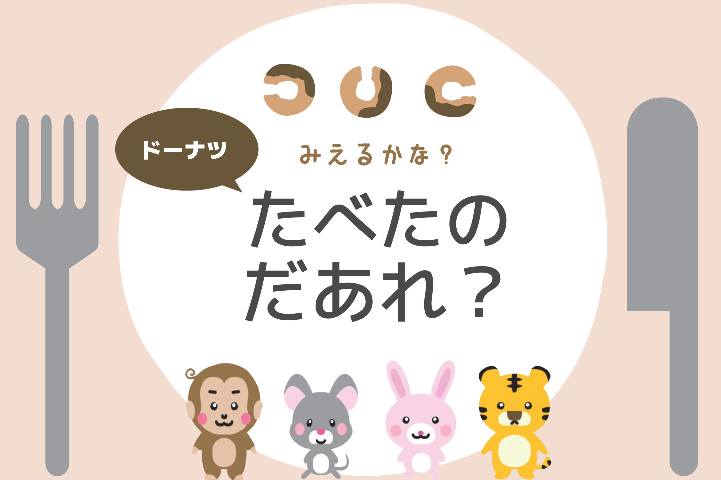 「みえるかな？ドーナツたべたのだあれマグネット」コラムサムネイル画像