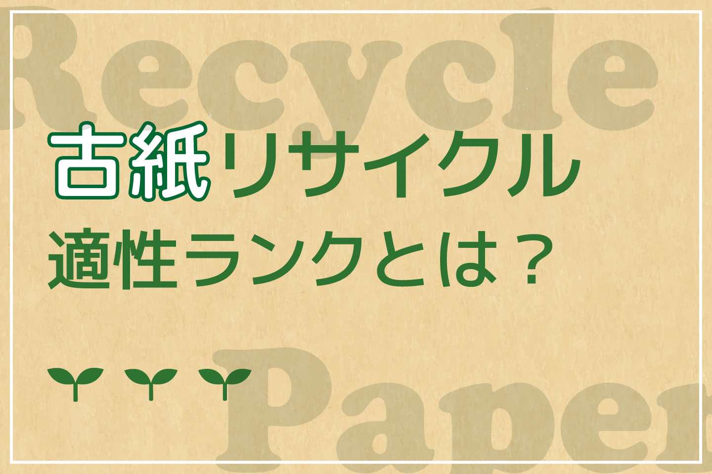 古紙リサイクル適性ランクとは？コラムサムネ