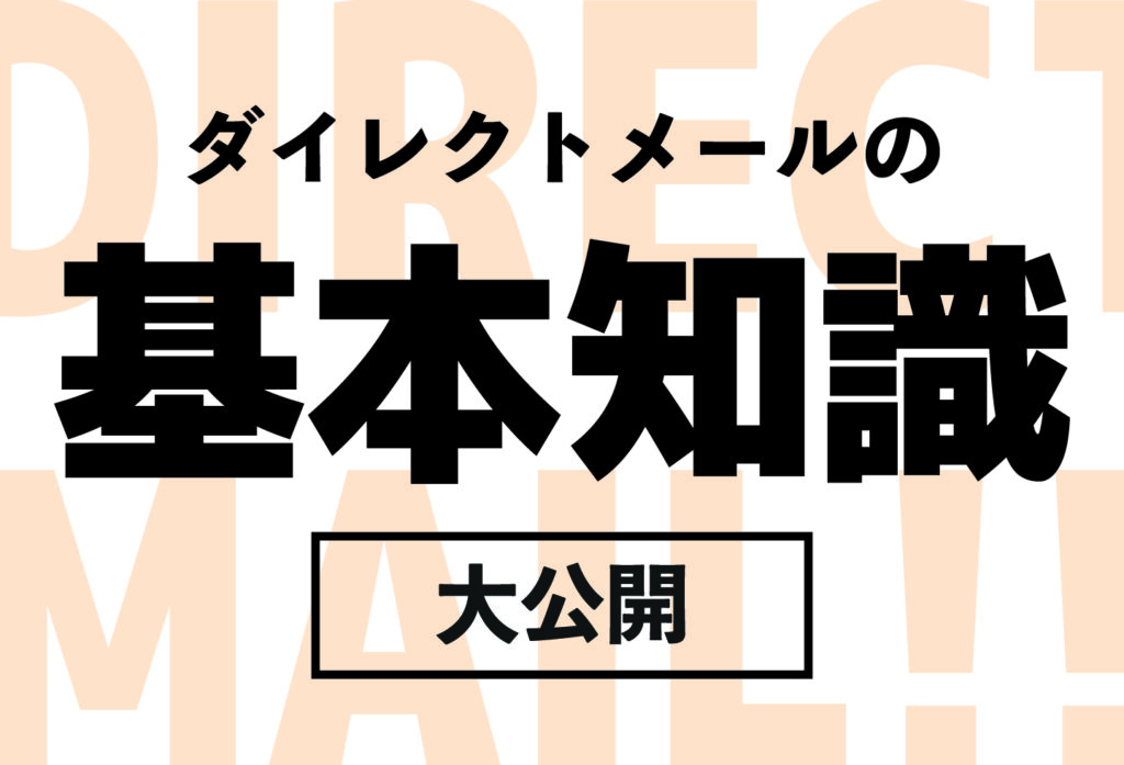 DM郵送の発注や送り方～発注者のための基本知識をご紹介～