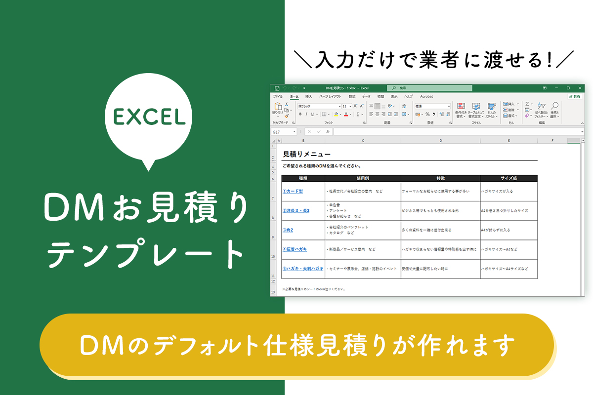 DMお見積りテンプレート