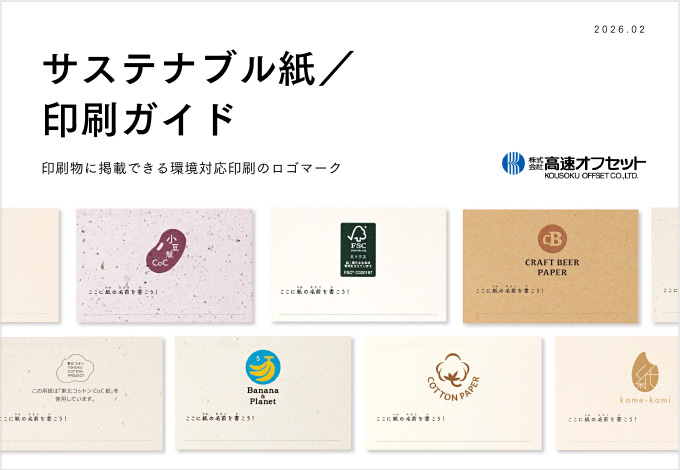 サステナブル紙／印刷ガイド