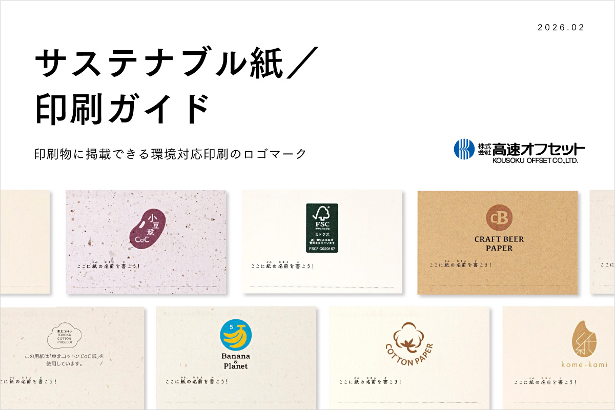 環境印刷・サステナブル印刷に関するロゴ資料